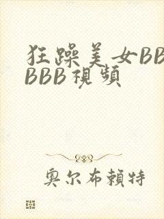 狂躁美女BBBBBB视频