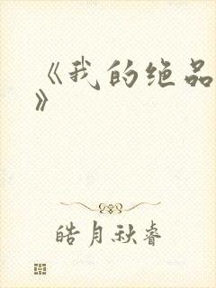 《我的绝品韵母》封面