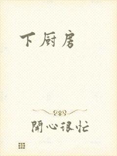 下厨房