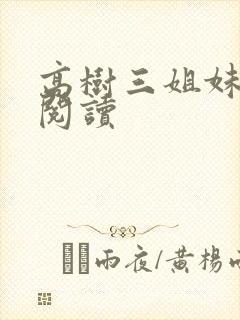 高树三姐妹全文阅读封面