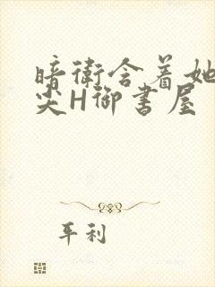 暗卫含着她的乳尖H御书屋封面