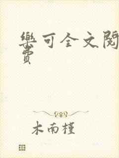 乐可全文阅读免费