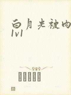 白月光被肉高H1v1
