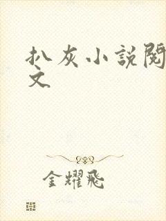 扒灰小说阅读全文