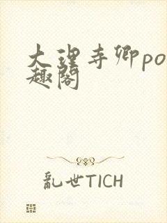 大理寺卿po笔趣阁