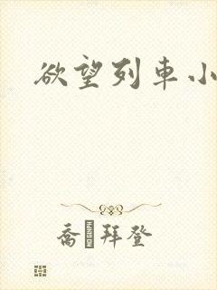 欲望列车小说