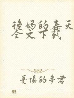 后妈的春天阅读全文下载