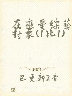 在恋爱综艺里搞对象(1比1)