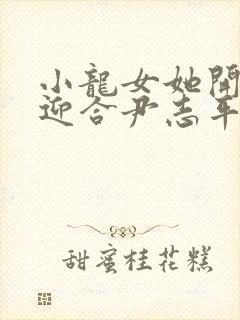 小龙女她开始慢迎合尹志平