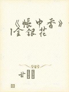 《帐中香》txl金银花封面