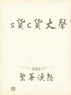 s货c货大声点封面