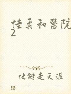 佳柔和医院长第2