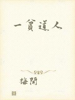 一贫道人