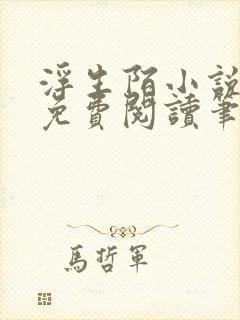 浮生陌小说全文免费阅读笔趣阁封面