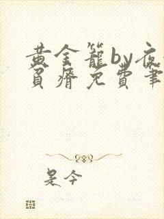 黄金笼by夜很贫瘠免费笔趣阁