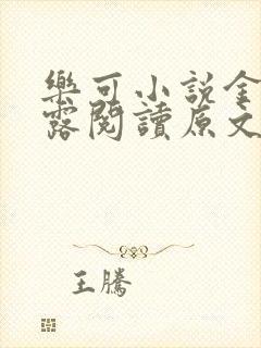 乐可小说金银花露阅读原文