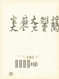 家庭大杂烩小说大全免费阅读