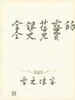 金银花露的小说全文免费