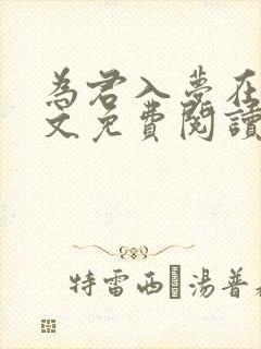 为君入梦在线全文免费阅读笔趣阁