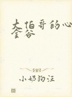 大伯哥的心尖宠金谷