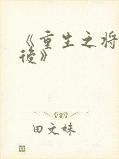 《重生之将门毒后》