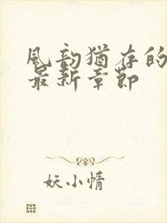 风韵犹存的妈妈最新章节