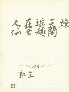 人在遮天炼蛊成仙笔趣阁封面