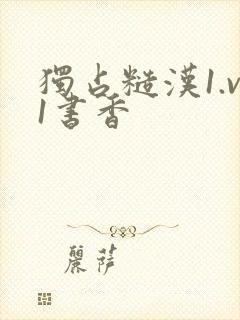 独占糙汉1.v1书香封面