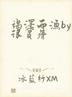 竭泽而渔by夜很贫瘠