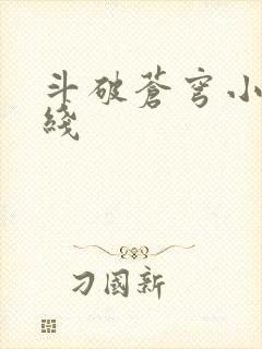 斗破苍穹小说在线