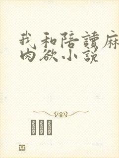 我和陪读麻麻的肉欲小说