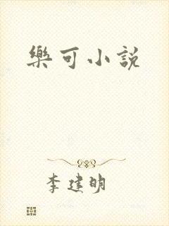 乐可小说