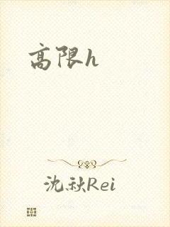 高限h封面