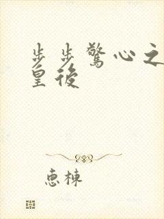 步步惊心之庶女皇后封面