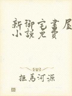 新御宅书屋自由小说免费封面