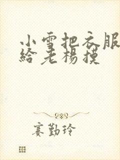 小雪把衣服解开给老杨摸封面