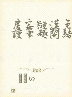 房客糙汉免费阅读笔趣阁结局