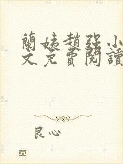 兰姨赵强小说全文免费阅读