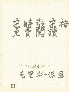 宋时欢宋裕小说免费阅读