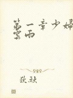第一章少妇初尝云雨封面