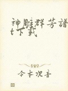 神雕群芳谱txt下载