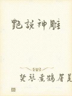 艳说神雕