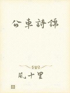 公车诗锦