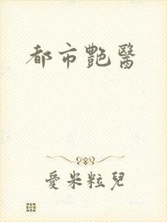 都市艳医