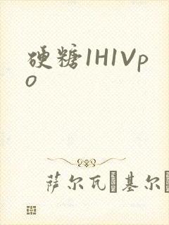 硬糖1H1Vpo
