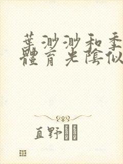 叶渺渺和季思博体育光阴似箭笔趣阁