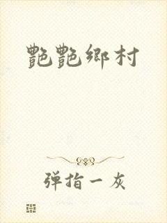 艳艳乡村