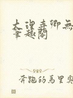 大理寺卿无删改笔趣阁