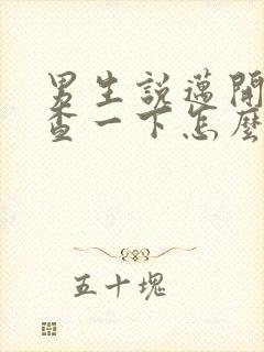 男生说迈开腿检查一下怎么回复封面