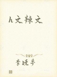h文辣文